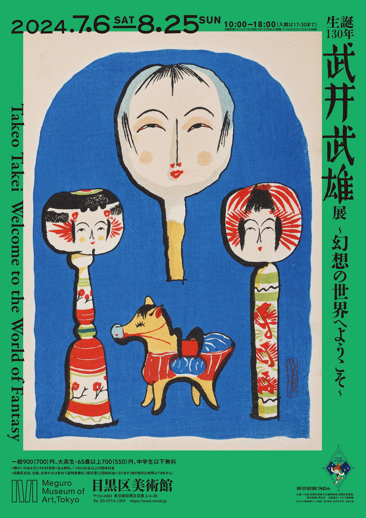 生誕130年　武井武雄展