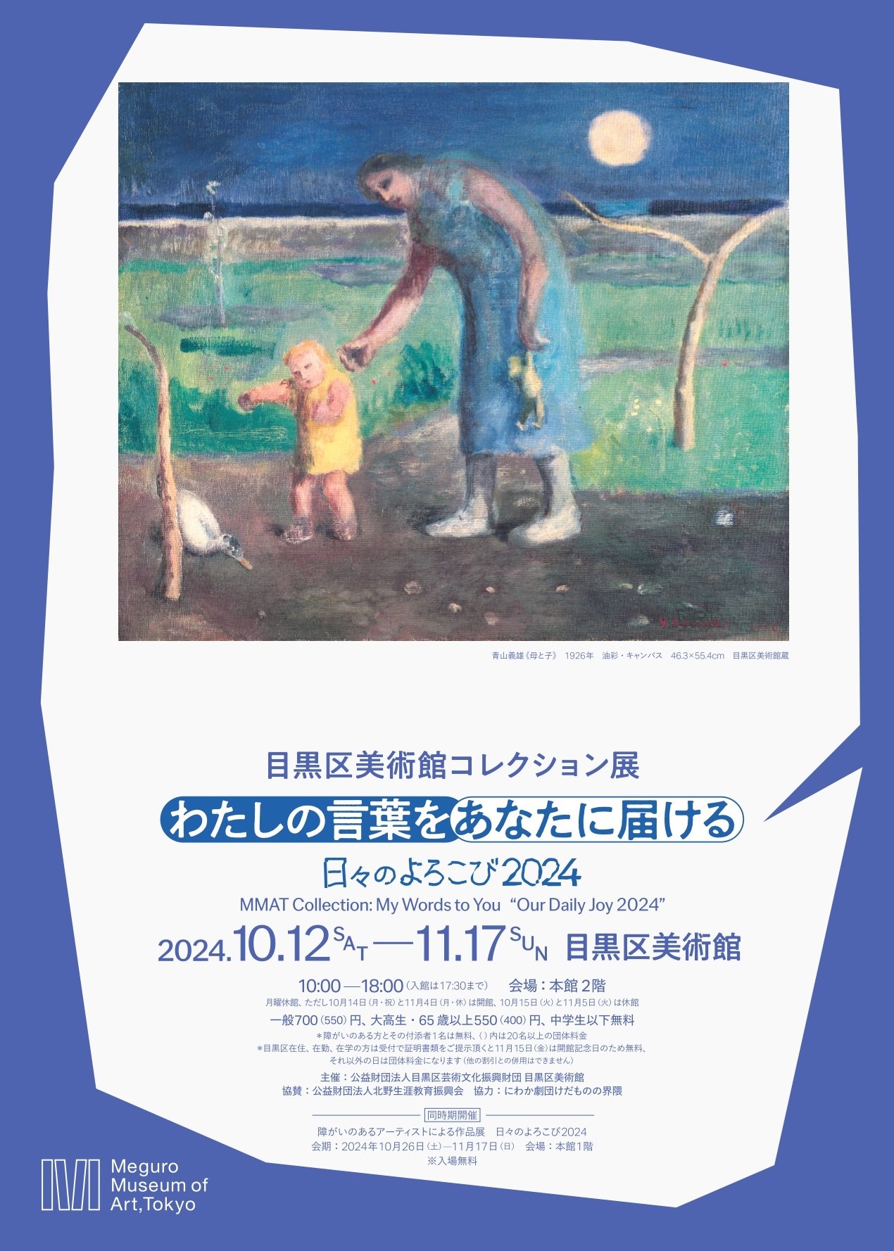 目黒区美術館コレクション展　わたしの言葉をあなたに届ける　日々のよろこび2024